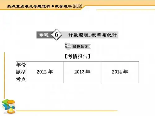 2015届高考数学(理·湖北)二轮专题复习课件【6】计数原理、概率与统计