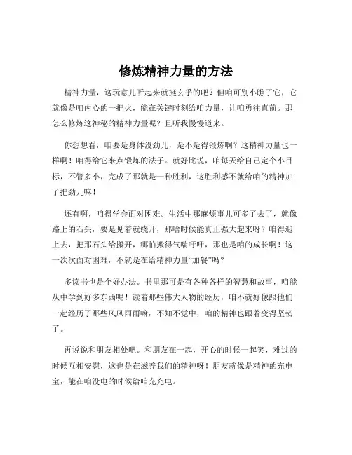 修炼精神力量的方法