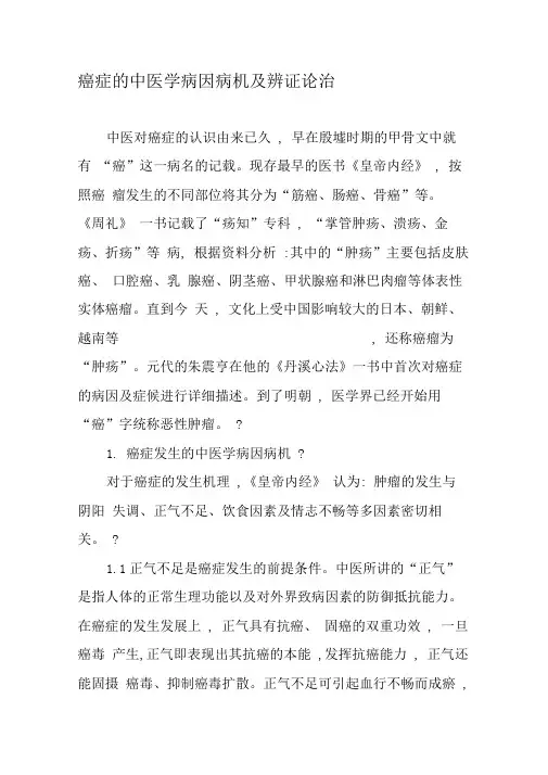癌症的中医学病因病机及辨证论治