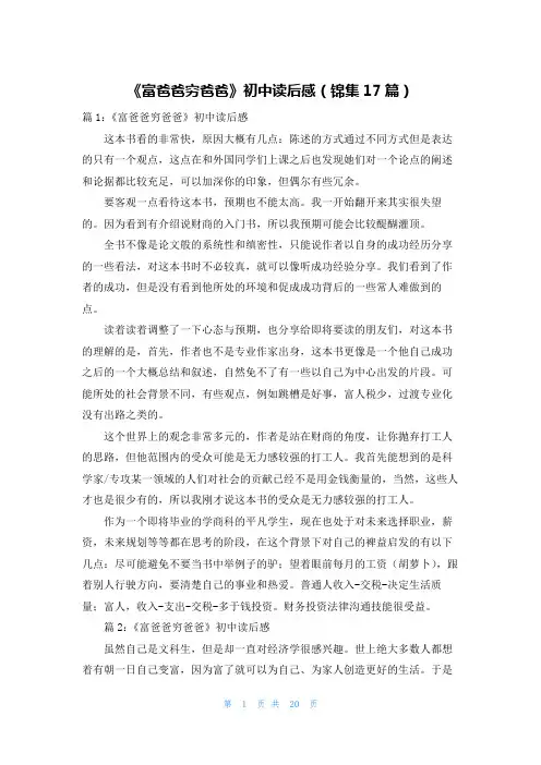 《富爸爸穷爸爸》初中读后感(锦集17篇)