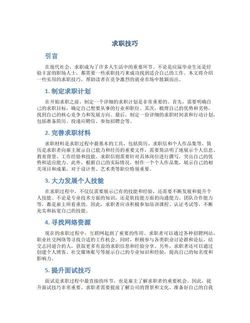 求职技巧精品文档