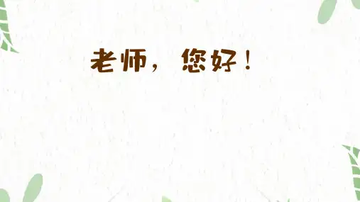 湘美版美术三年级(上册)老师您好(课件)湘美版(2012)美术三年级上册