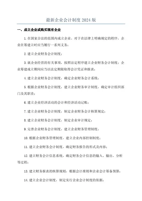 最新企业会计制度2024版
