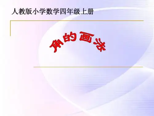 《画角》课件
