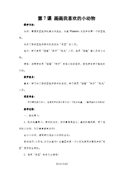 三年级上信息技术教案-画画我喜欢的小动物_武汉版