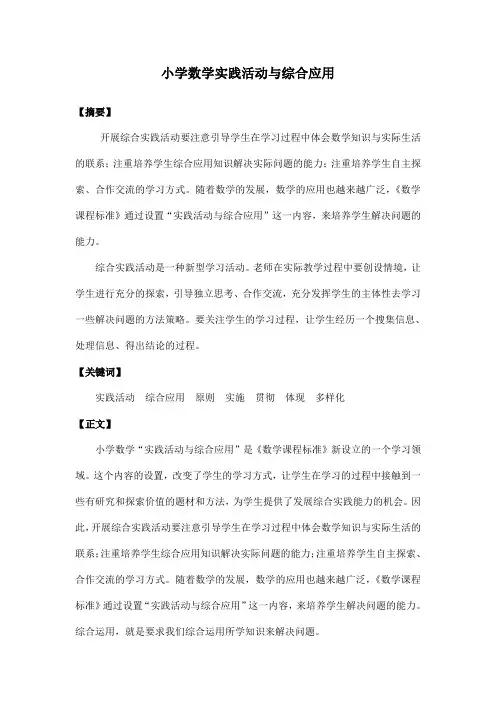 小学数学实践活动与综合应用