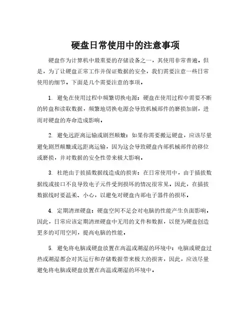 硬盘日常使用中的注意事项