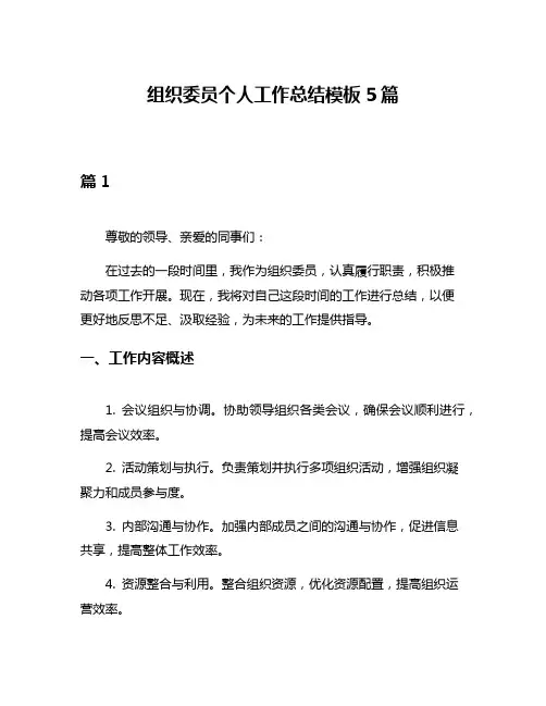 组织委员个人工作总结模板5篇