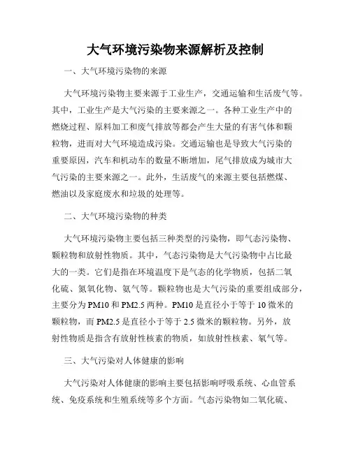 大气环境污染物来源解析及控制