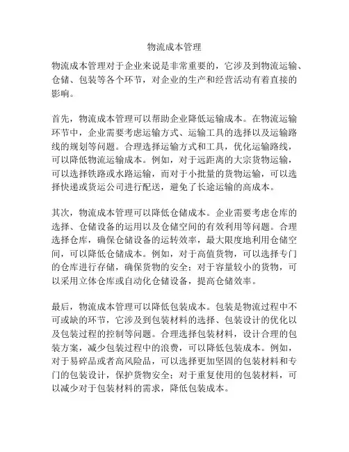 物流成本管理