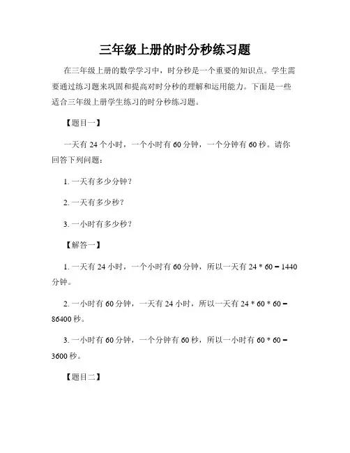 三年级上册的时分秒练习题