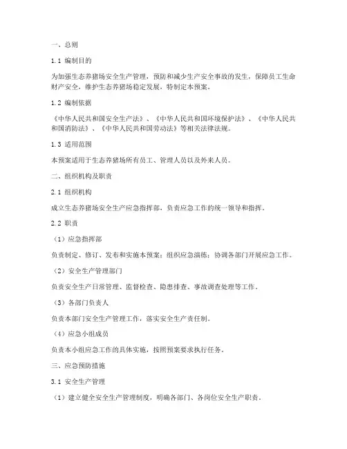 生态养猪场安全生产应急预案