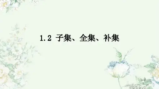 苏教版 高中数学必修第一册  子集、全集、补集 课件1