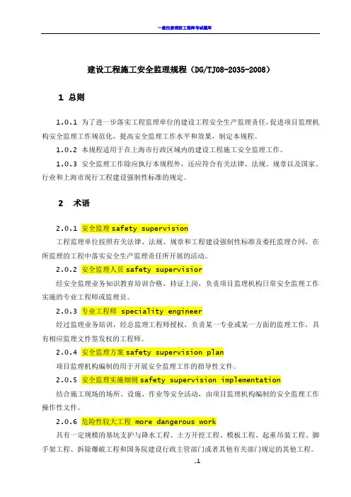 上海市工程建设规范建设工程施工安全监理规程(DGTJ08-2035-2008)