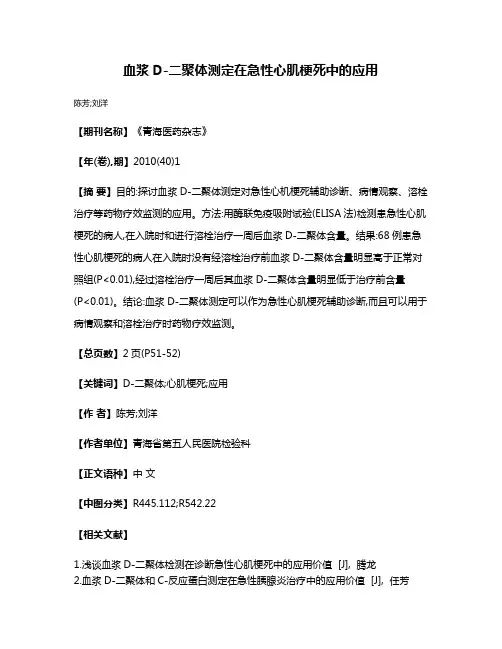 血浆D-二聚体测定在急性心肌梗死中的应用