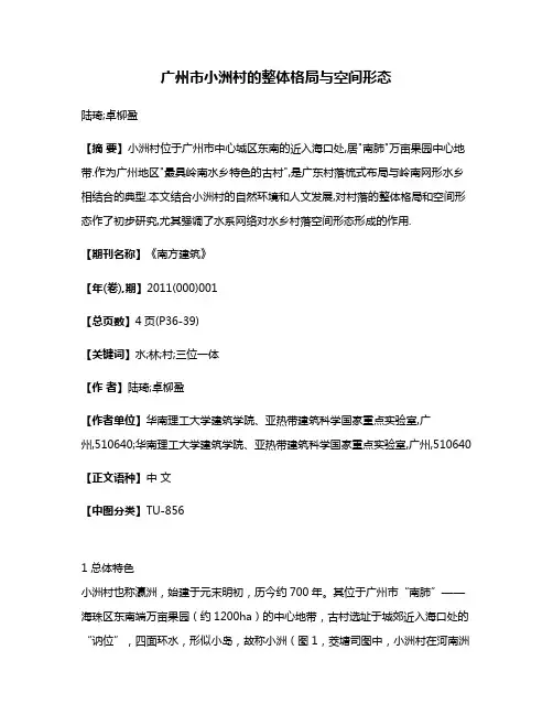 广州市小洲村的整体格局与空间形态