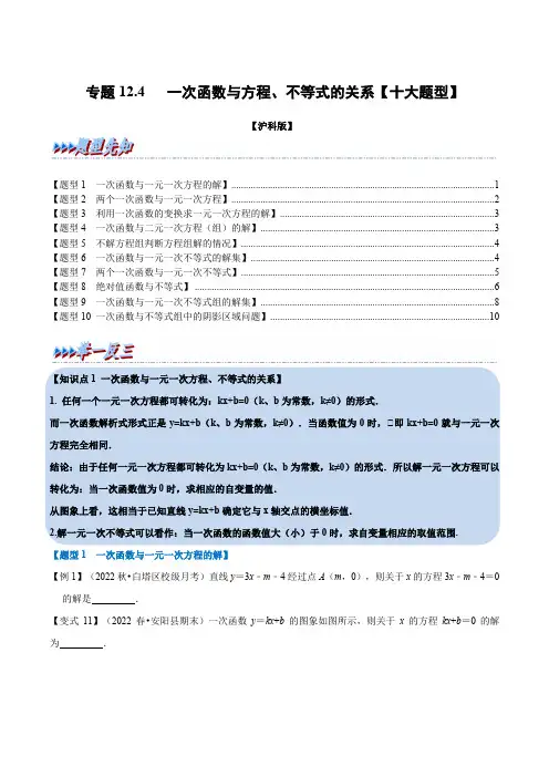 专题12.4一次函数与方程不等式的关系(举一反三)(沪科版)(原卷版)