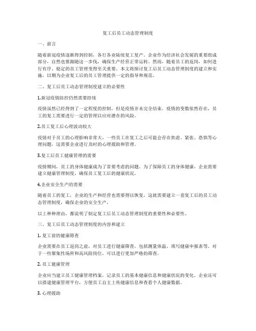 复工后员工动态管理制度