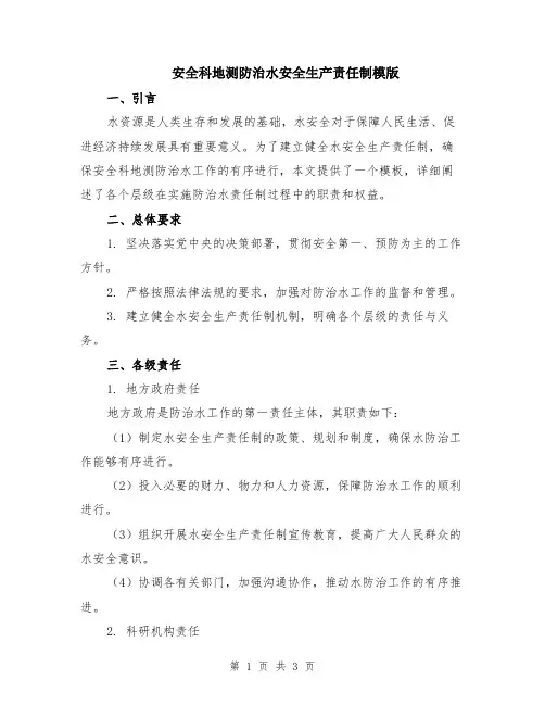 安全科地测防治水安全生产责任制模版