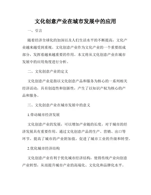 文化创意产业在城市发展中的应用