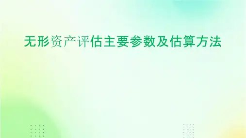 无形资产评估主要参数及估算方法(课件
