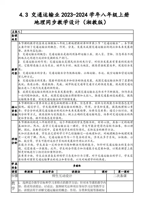 4.3交通运输业2023-2024学年八年级上册地理同步教学设计(湘教版)