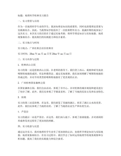 地理科学桂林实习报告