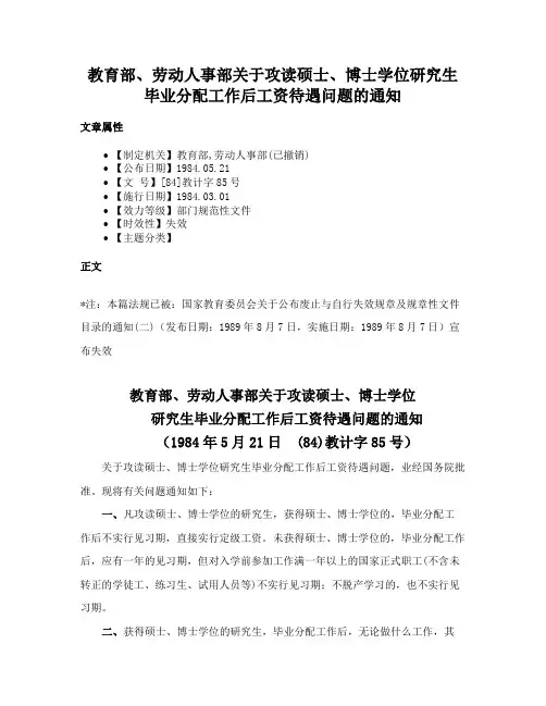 教育部、劳动人事部关于攻读硕士、博士学位研究生毕业分配工作后工资待遇问题的通知