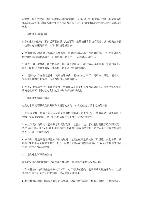 地震对环境的影响及其应对方案
