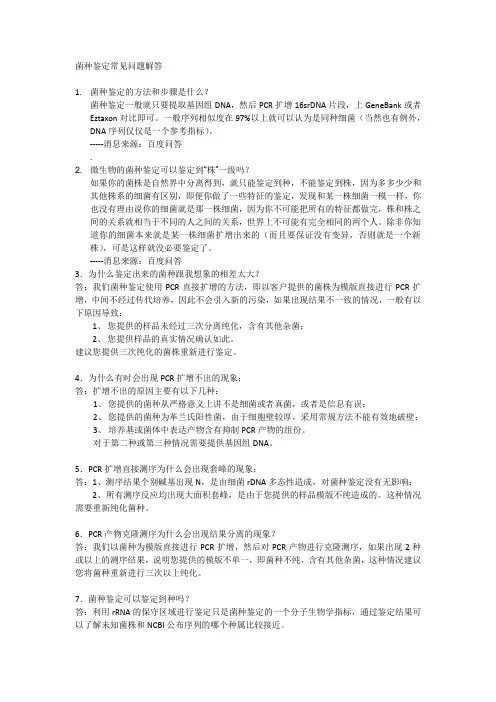 菌种鉴定常见问题解答