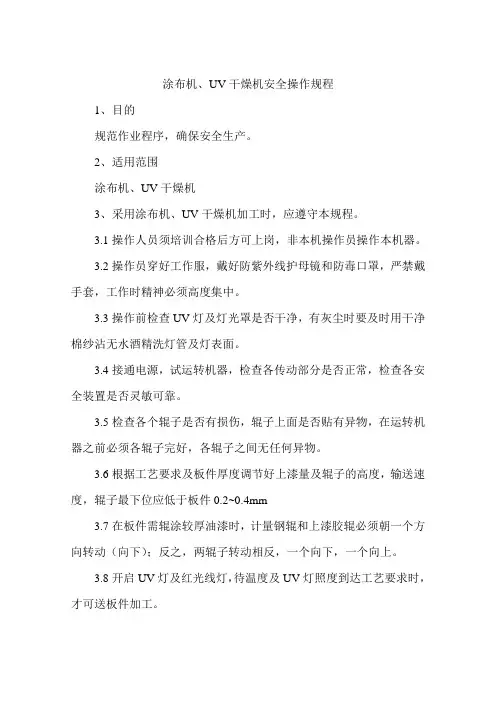 涂布机、UV干燥机安全操作规程