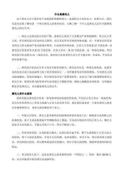 什么是唐氏儿