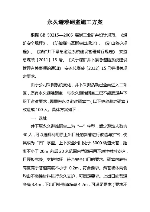 永久避难硐室改造方案