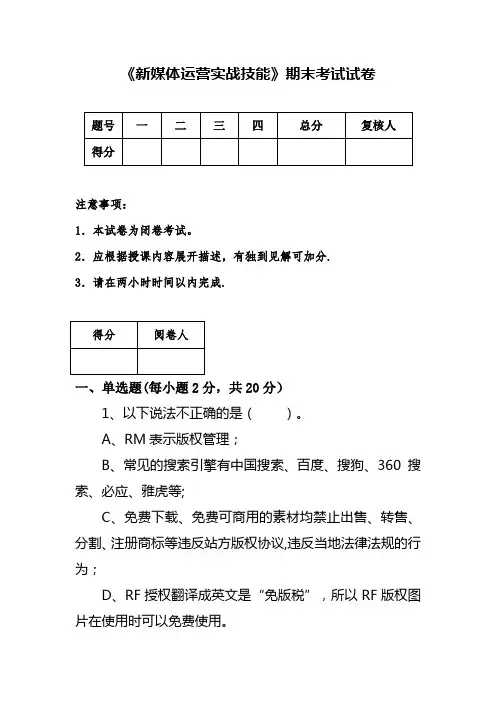 《新媒体运营实战技能》期末考试试卷