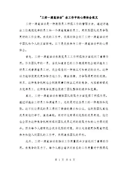 “三好一满意活动”在工作中的心得体会范文(三篇)
