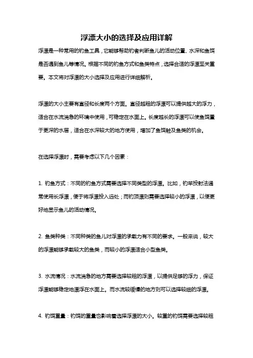 浮漂大小的选择及应用详解