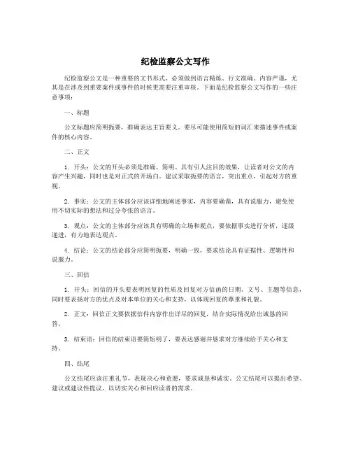 纪检监察公文写作
