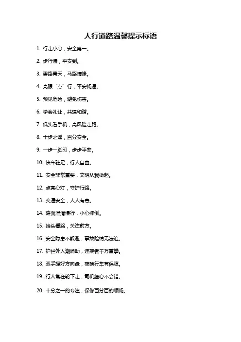 人行道路温馨提示标语