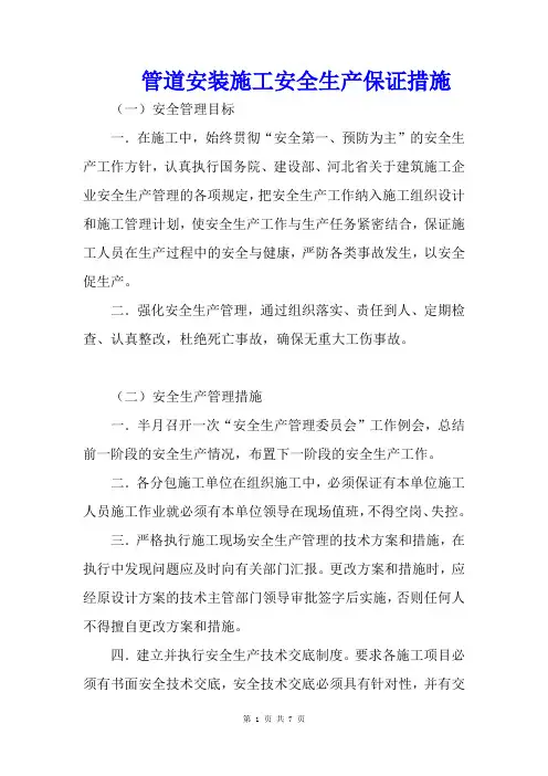 管道安装施工安全生产保证措施