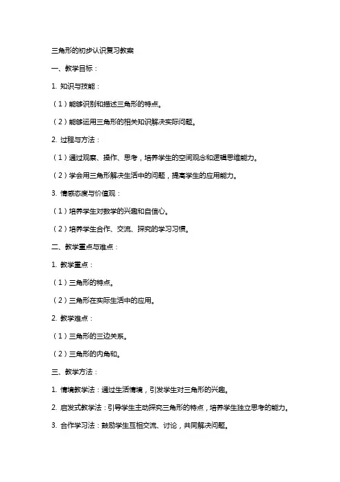 三角形的初步认识复习教案