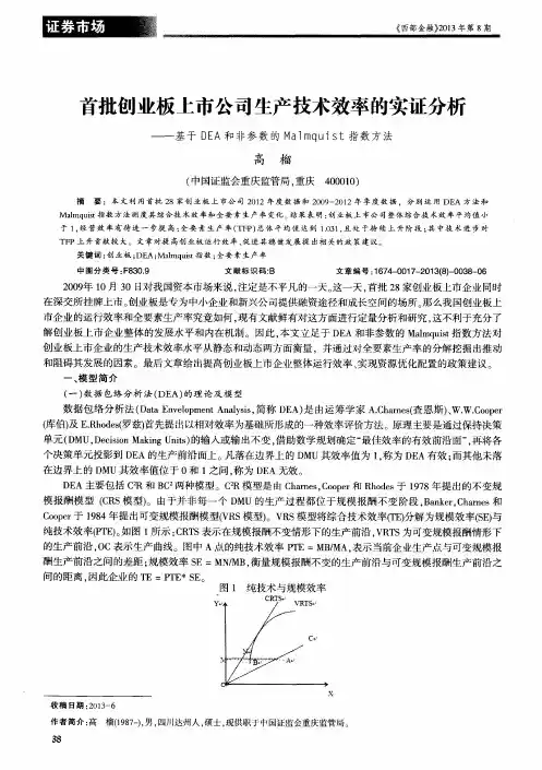 首批创业板上市公司生产技术效率的实证分析——基于DEA和非参数的Halmquist指数方法