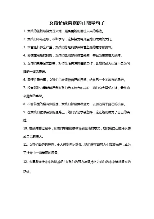 女孩忙碌劳累的正能量句子