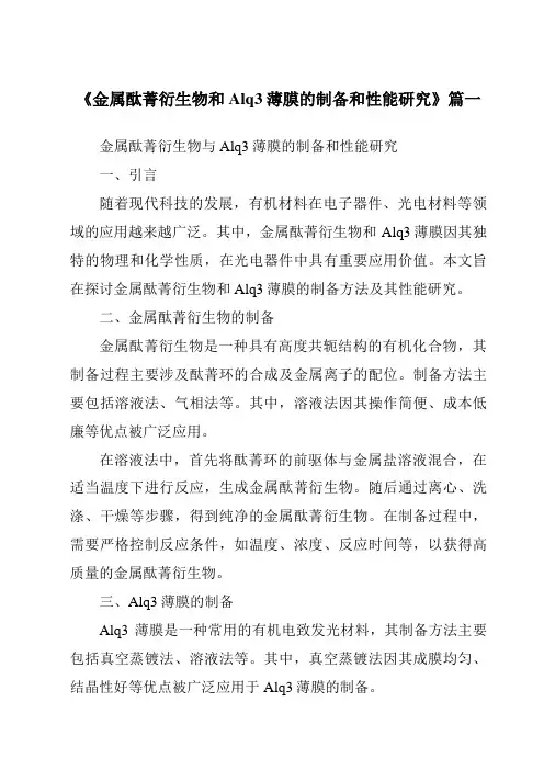 《2024年金属酞菁衍生物和Alq3薄膜的制备和性能研究》范文
