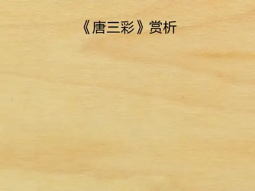 唐三彩赏析