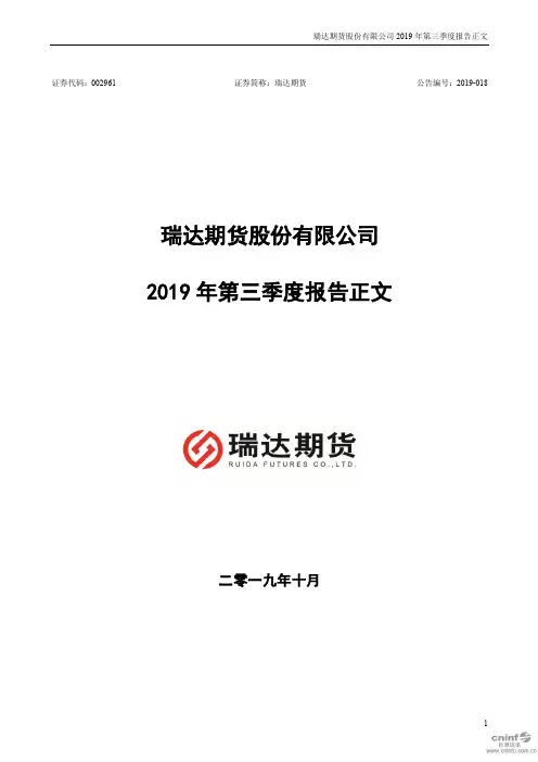 瑞达期货：2019年第三季度报告正文