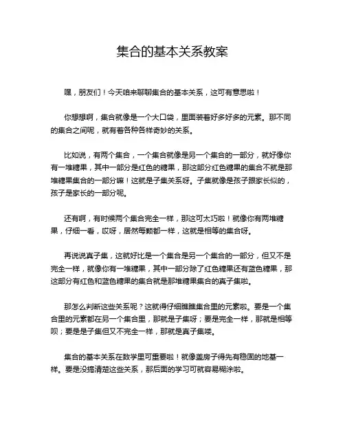 集合的基本关系教案