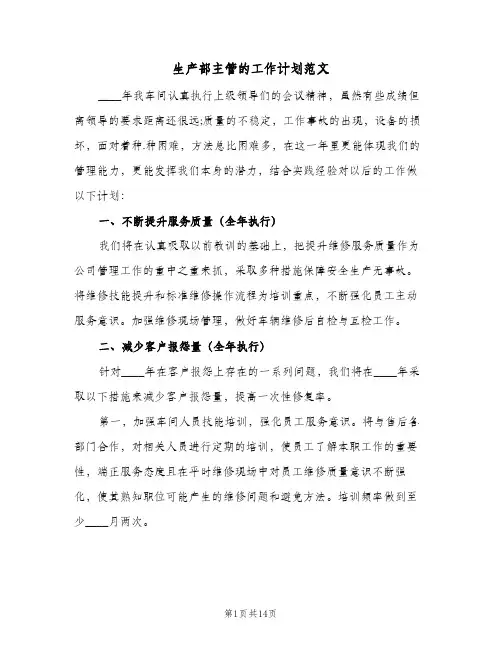 生产部主管的工作计划范文(5篇)