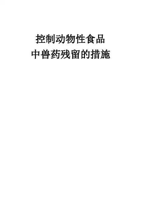 控制动物食品中兽药残留的措施