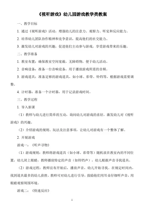 《视听游戏》幼儿园游戏教学类教案