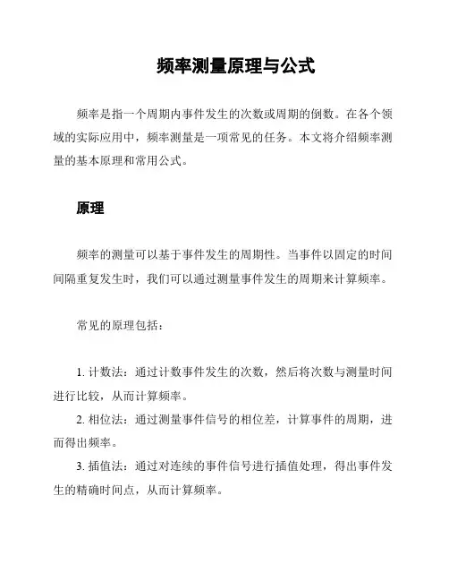 频率测量原理与公式